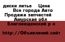 диски литье  › Цена ­ 8 000 - Все города Авто » Продажа запчастей   . Амурская обл.,Благовещенский р-н